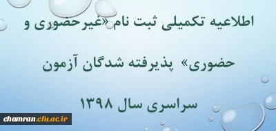 اطلاعیه تکمیلی ثبت نام «غیر حضوری و حضوری» پذیرفته شدگان متمرکز آزمون سراسری سال ۱۳۹۸