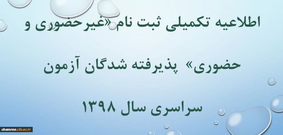 اطلاعیه تکمیلی ثبت نام «غیر حضوری و حضوری» پذیرفته شدگان متمرکز آزمون سراسری سال ۱۳۹۸ 2