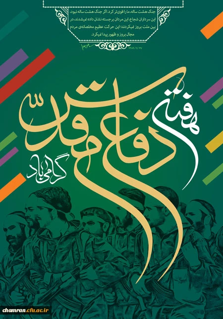 هفته دفاع مقدس گرامی باد 2