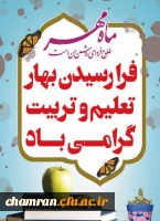 بهار تعلیم و تربیت مبارک 2