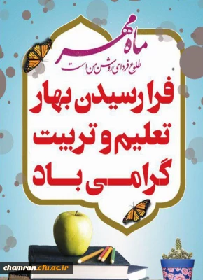 آغاز سال تحصیلی نو گرامی باد