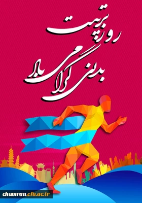 هفته تربیت بدنی و ورزش گرامی باد