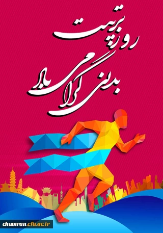 هفته تربیت بدنی و ورزش گرامی باد