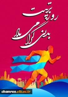 هفته تربیت بدنی و ورزش گرامی باد 2