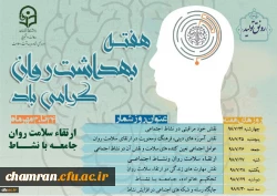 کارگاه «نقش مهارت های زندگی (راز موفقیت) در ارتقای سلامت روان و جامعه با نشاط و بهره وری سازمانی» 2