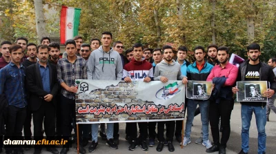 با حضور دانشجویان و استادان و همکاران پردیس شهید چمران برگزار شد:

راهپیمایی روز ۱۳ آبان و مبارزه با استکبار جهانی