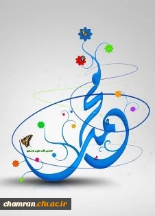 سالروز ولادت پیامبر اکرم و هفته وحدت گرامی باد 2