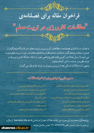 فراخوان مقاله فصلنامه «مطالعات کارورزی در تربیت معلم»
