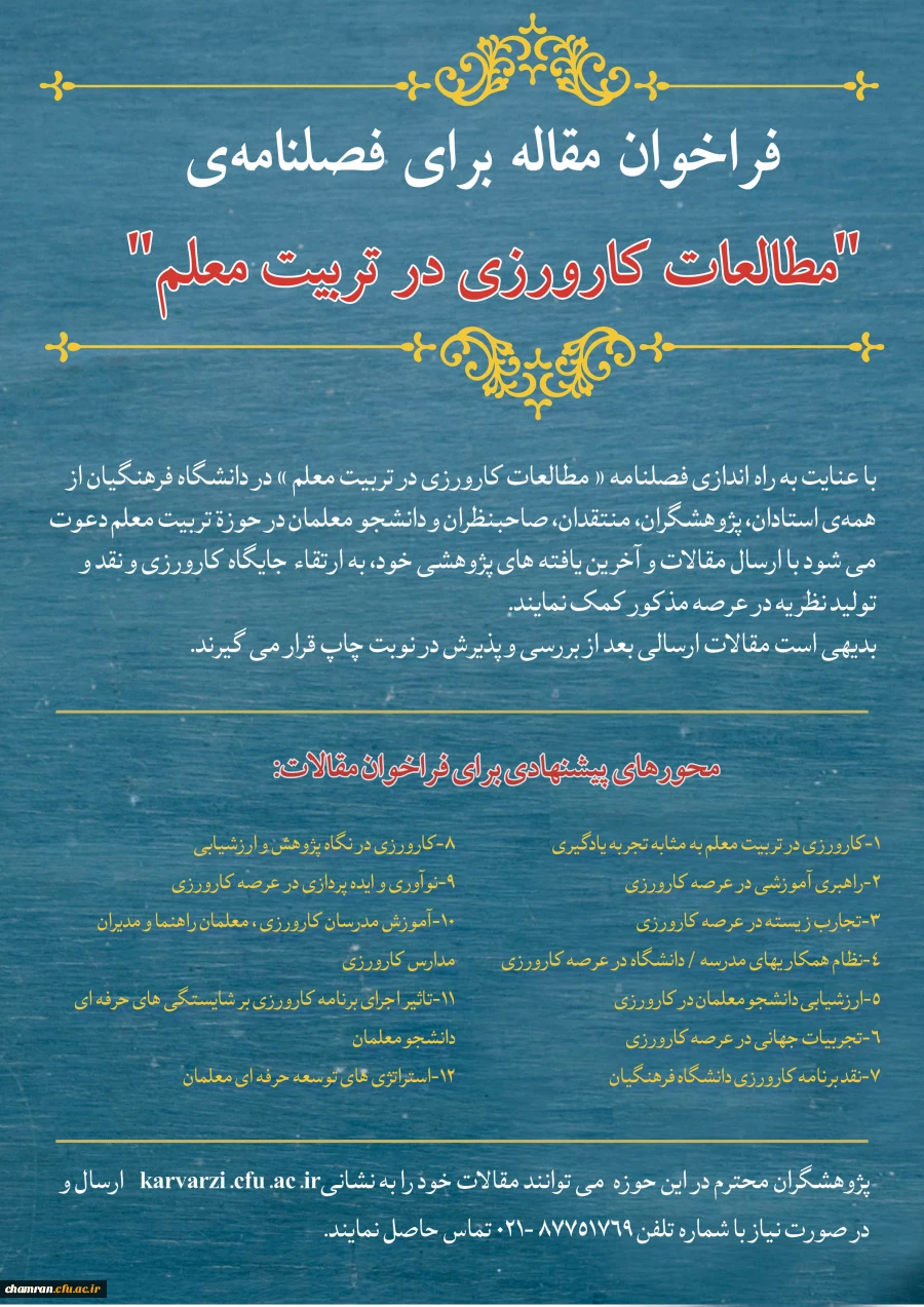 فراخوان مقاله فصلنامه «مطالعات کارورزی در تربیت معلم» 2