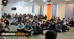 نشست صمیمی دانشجویان و همکاران پردیس شهید چمران در سرای دانشجویی 9