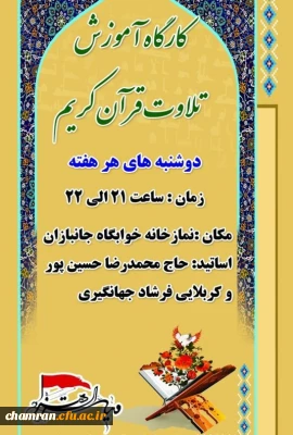 جلسات آموزش روخوانی و تلاوت قرآن کریم