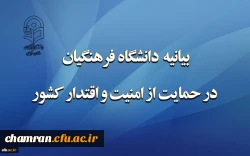 بیانیه دانشگاه فرهنگیان در حمایت از امنیت و اقتدار کشور 2