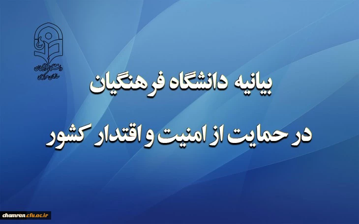 بیانیه دانشگاه فرهنگیان در حمایت از امنیت و اقتدار کشور 2