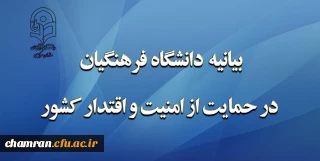 بیانیه دانشگاه فرهنگیان در حمایت از امنیت و اقتدار کشور