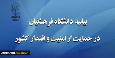 بیانیه دانشگاه فرهنگیان در حمایت از امنیت و اقتدار کشور