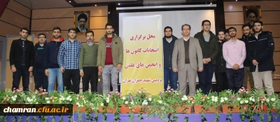 اولین انتخابات کانون های فرهنگی و اجتماعی پردیس شهید چمران