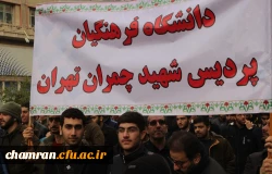 حضور اعضای پردیس شهید چمران در راهپیمایی بزرگ محکومیت اغتشاشات 2