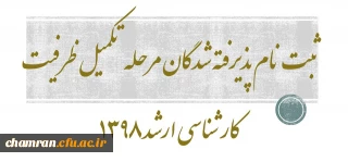 ثبت نام پذیرفته شدگان مرحله تکمیل ظرفیت کارشناسی ارشد ۱۳۹۸