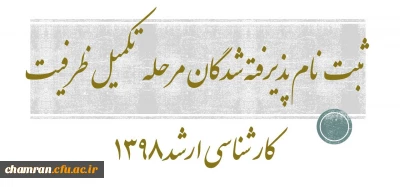 ثبت نام پذیرفته شدگان مرحله تکمیل ظرفیت کارشناسی ارشد ۱۳۹۸