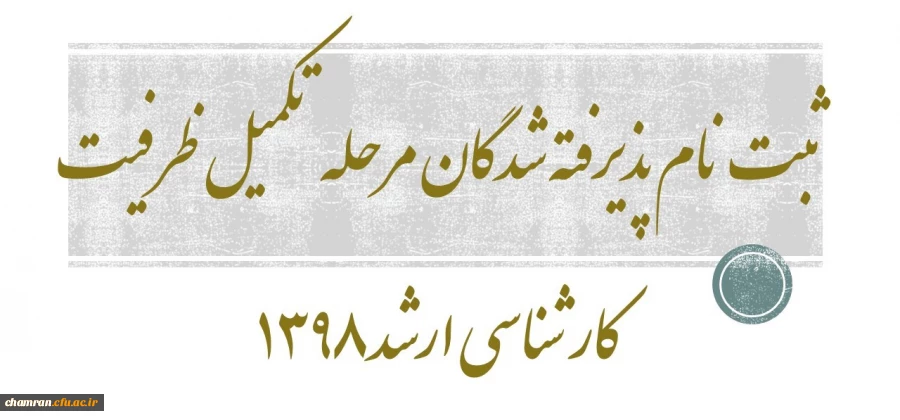 ثبت نام پذیرفته شدگان مرحله تکمیل ظرفیت کارشناسی ارشد ۱۳۹۸ 2