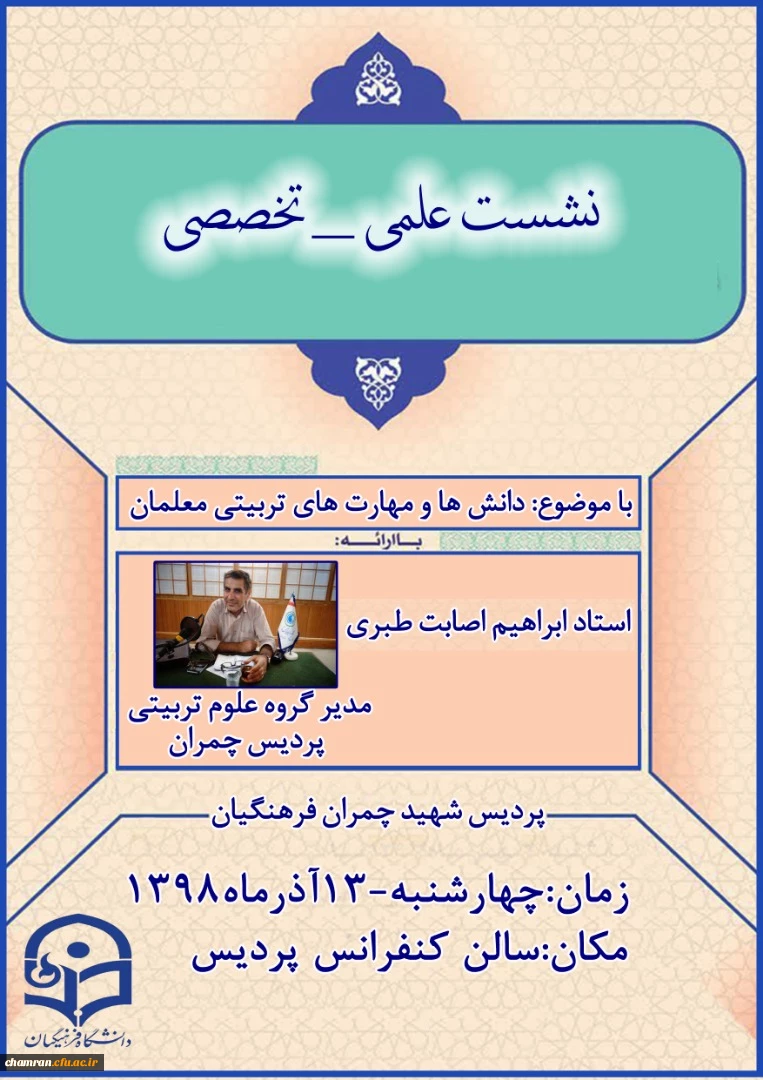 برگزاری نشستهای علمی-تخصصی با موضوع دانش تربیتی معلمان و شناخت ذهن  11