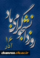 روز دانشجو مبارک 2