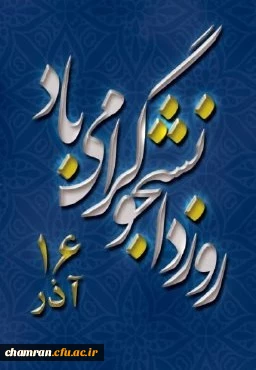 ۱۶ آذر

روز دانشجو گرامی باد