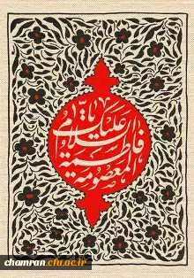 وفات حضرت معصومه (س) تسلیت باد 2