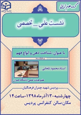 نشست علمی – تخصصی با عنوان شناخت ذهن و انواع فهم  5