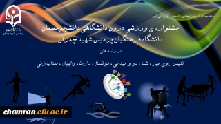 برگزاری مسابقات ورزشی دانشجویان به مناسبت روز دانشجو