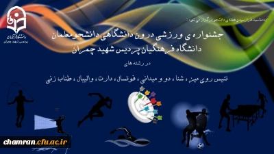 برگزاری مسابقات ورزشی دانشجویان به مناسبت روز دانشجو