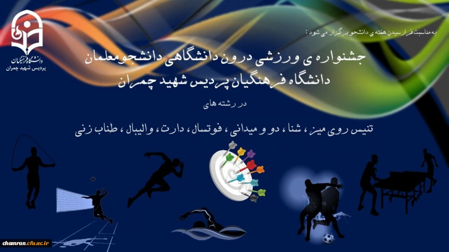 برگزاری مسابقات ورزشی دانشجویان به مناسبت روز دانشجو 2