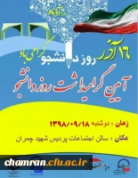 برگزاری آیین بزرگداشت روز دانشجو در پردیس شهید چمران 3