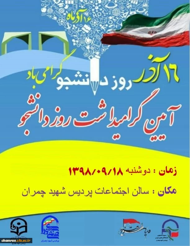 برگزاری آیین بزرگداشت روز دانشجو در پردیس شهید چمران 3