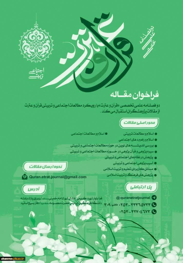 فراخوان پذیرش مقاله قرآن و عترت 2