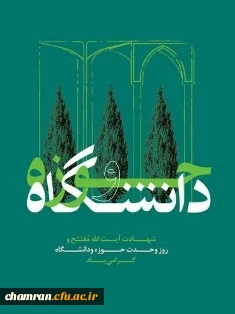 روز وحدت حوزه و دانشگاه گرامی باد 2