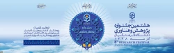 هشتمین جشنواره پژوهش و فناوری دانشگاه فرهنگیان 2