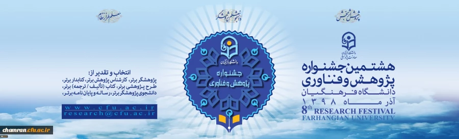 هشتمین جشنواره پژوهش و فناوری دانشگاه فرهنگیان 2