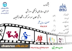 پوستر جشنواره طراحی رسانه های فرهنگی – ورزشی دانشجو معلمان سراسر کشور دانشگاه فرهنگیان