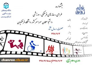 جشنواره طراحی رسانه های فرهنگی – ورزشی دانشجو معلمان سراسر کشور دانشگاه فرهنگیان