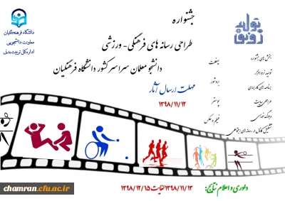 جشنواره طراحی رسانه های فرهنگی – ورزشی دانشجو معلمان سراسر کشور دانشگاه فرهنگیان