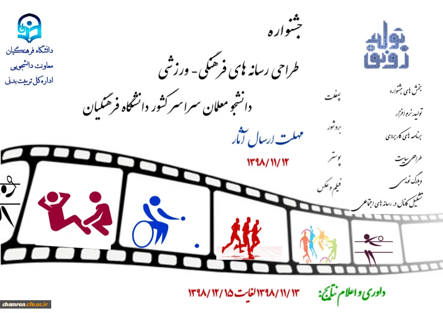 پوستر جشنواره طراحی رسانه های فرهنگی – ورزشی دانشجو معلمان سراسر کشور دانشگاه فرهنگیان