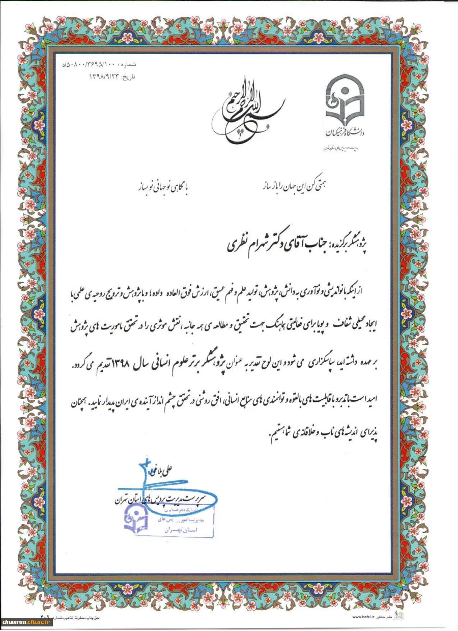 کسب عنوان پژوهشگر برتر علوم انسانی سال ۱۳۹۸ توسط دکتر شهرام نظری 2