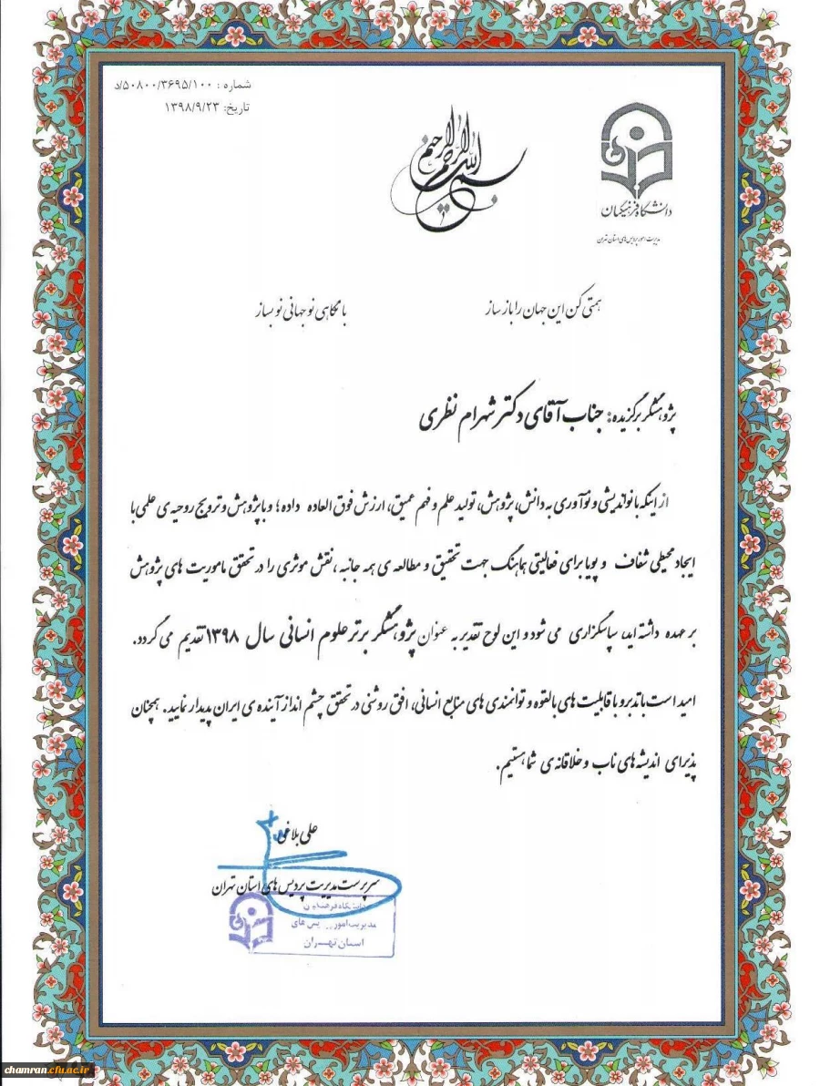 کسب عنوان پژوهشگر برتر علوم انسانی توسط دکتر شهرام نظری 2