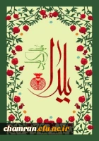 شب چله مبارک 2