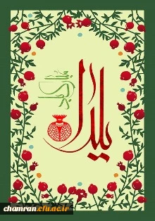 شب چله مبارک 2