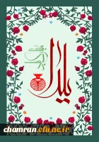 شب چله مبارک 2