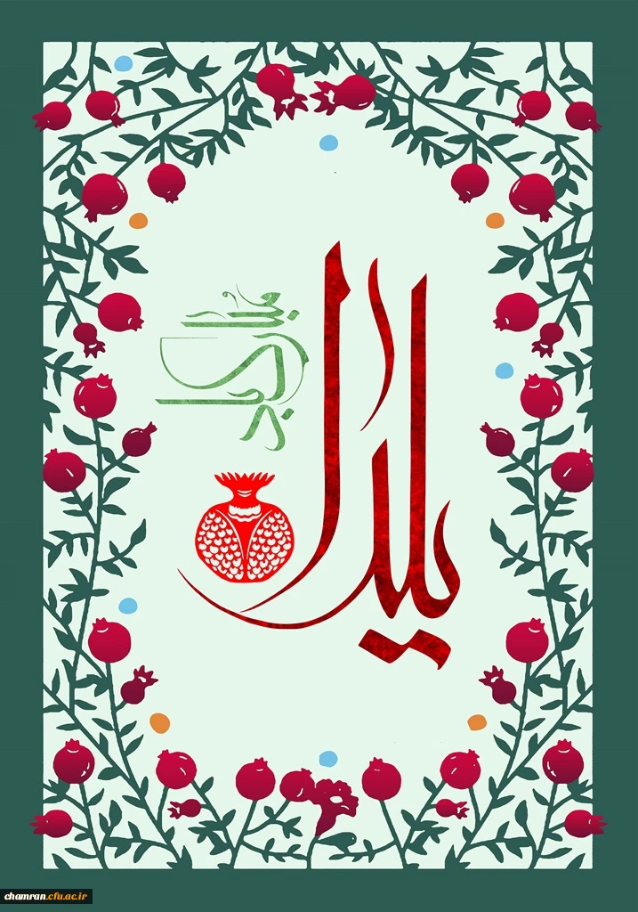 شب چله مبارک 2