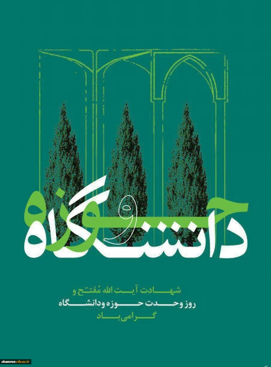 روز وحدت حوزه و دانشگاه گرامی باد 2