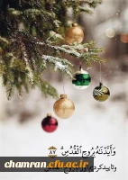 ولادت حضرت عیسی (ع) مبارک 2